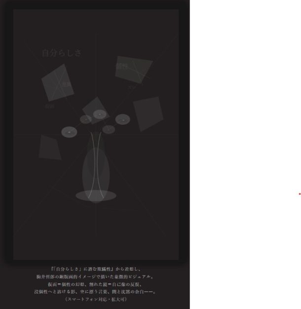 ｢自分らしく｣に潜む欺瞞性