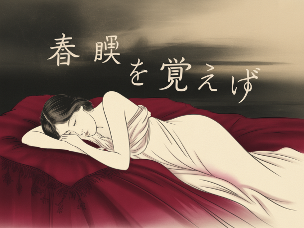 春眠暁を覚えず