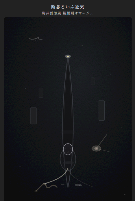 断念といふ狂気