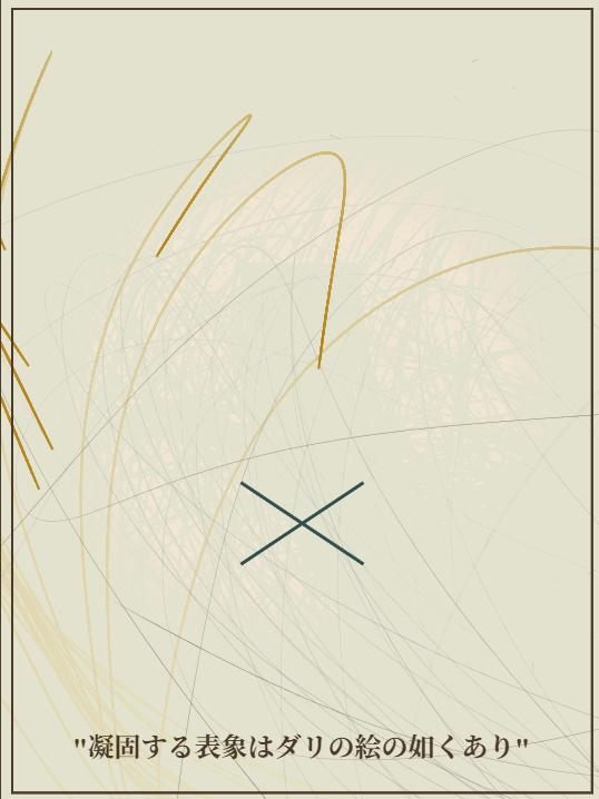 凝固する表象はダリの絵の如くあり