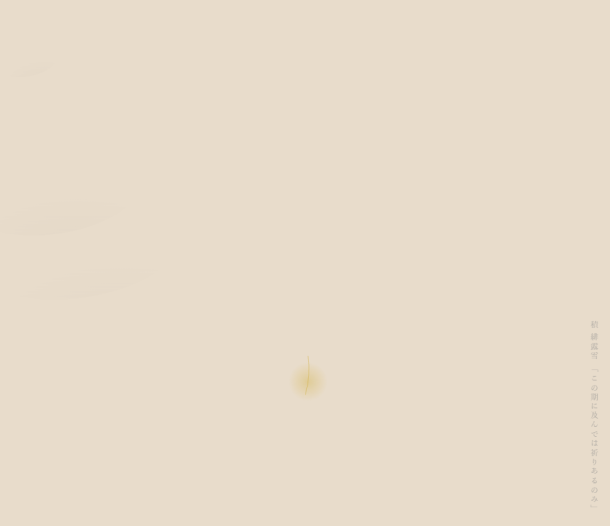 この期に及んでは祈りあるのみ