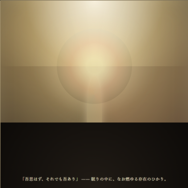 酷い眠気の中に残る吾と言ふ意識の矜恃