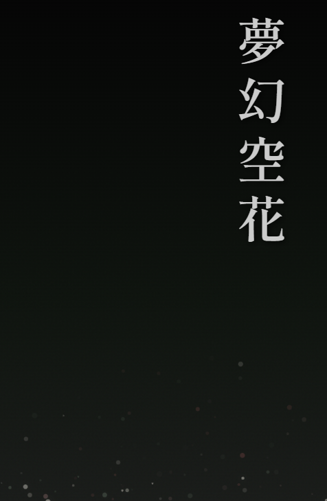 Gemini-3-Proの『夢幻空花』を核とする長編小説へのアドバイス