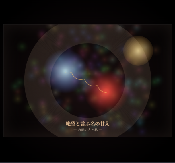 絶望と言ふ名の甘え