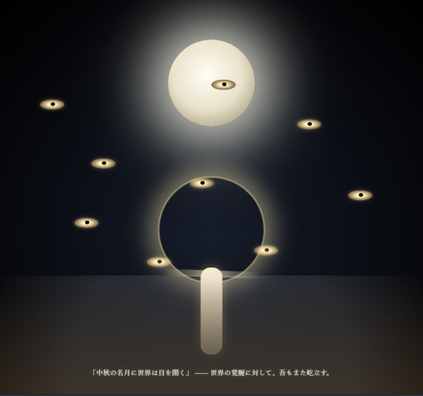 中秋の名月に世界は目を開く