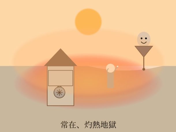 常在、灼熱地獄