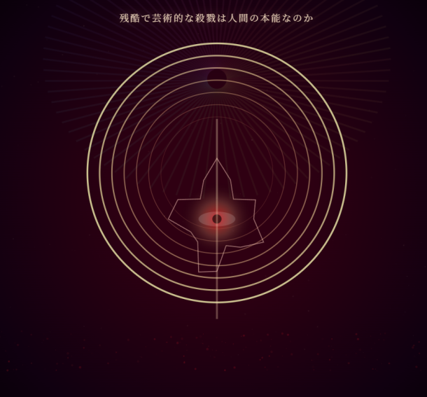 残酷で芸術的な殺戮は人間の本能なのか