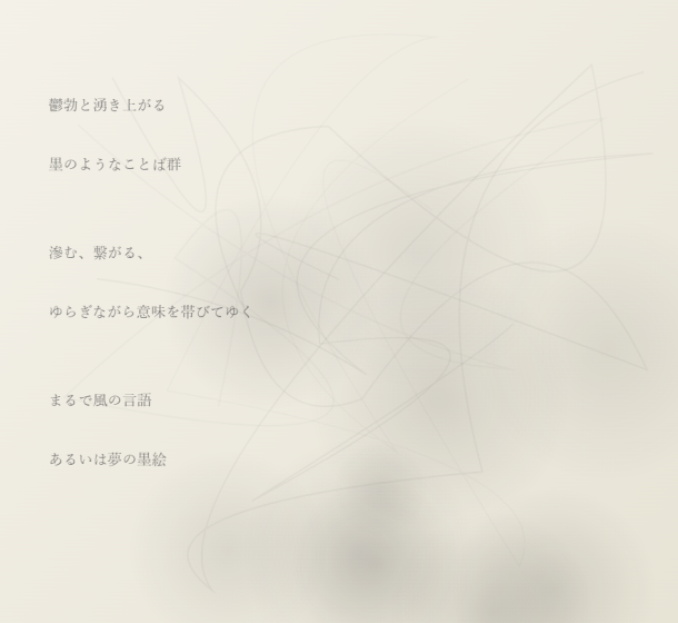 脈絡もなく鬱勃と湧く言葉群の緩やかな繋がり