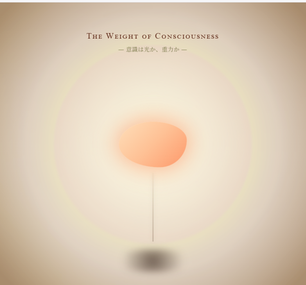 果たして意識には重さがあるのか