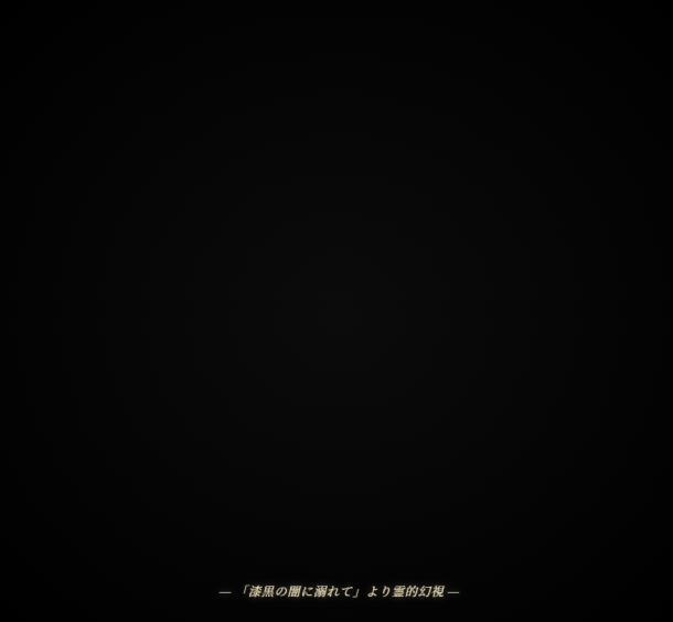 漆黒の闇に溺れて