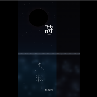 詩集『夢は特異点を暗示する』