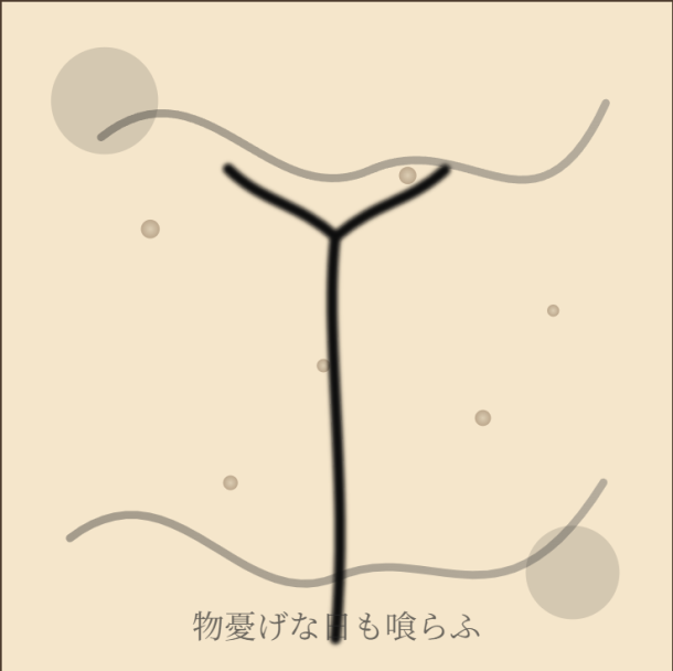 物憂げな日も喰らふ