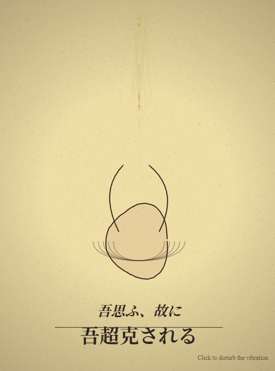 思考が吾を追ひ越す時