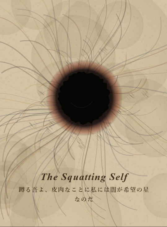 蹲る吾