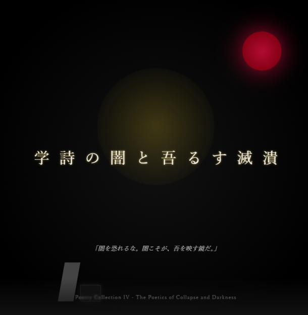 第四詩集『パンデミックを超えて渾沌へ』