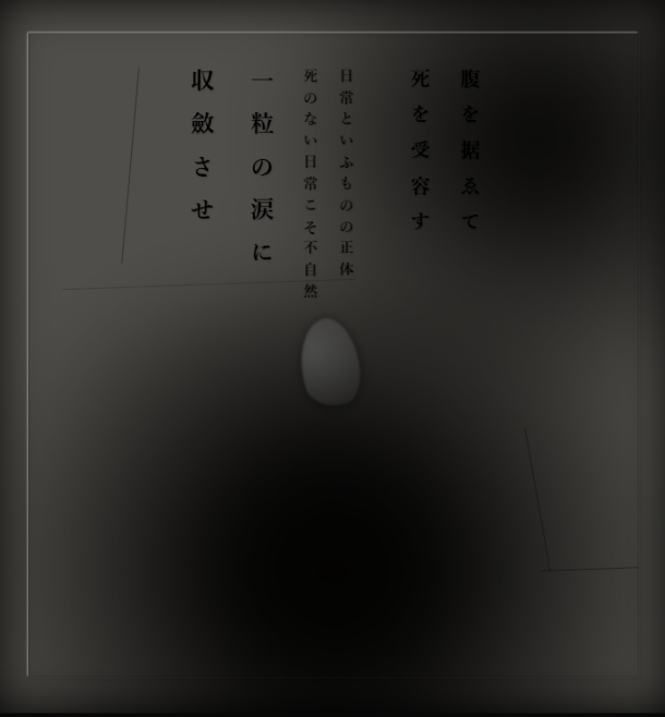 腹を据ゑて死を受容す