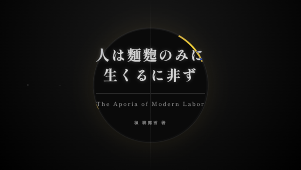 人は麵麭(ぱん)のみに生くるに非ず