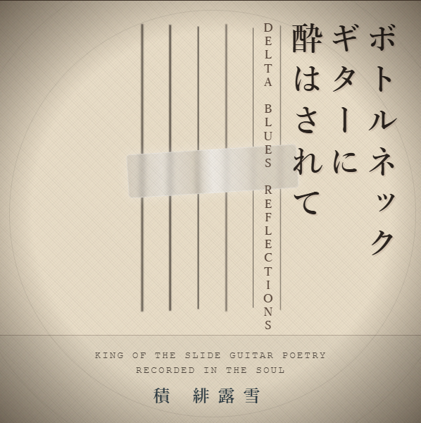 ボトルネック・ギターに酔はされて