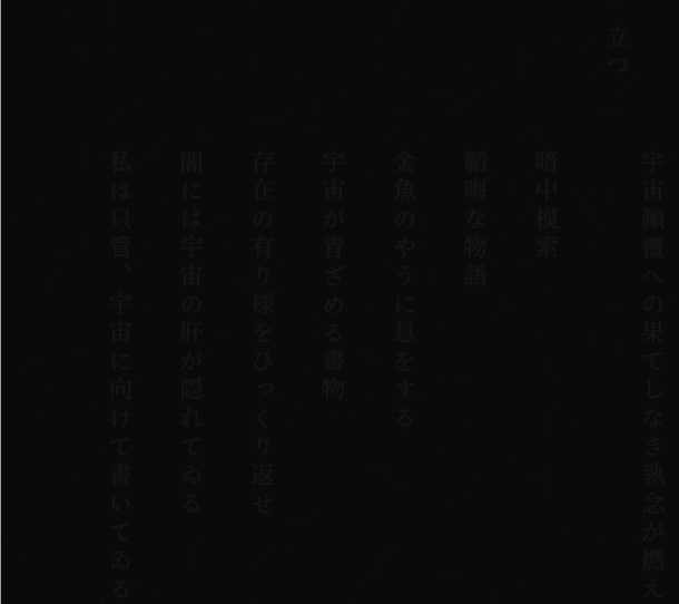 宇宙顚覆への果てしなき執念が燃え立つ