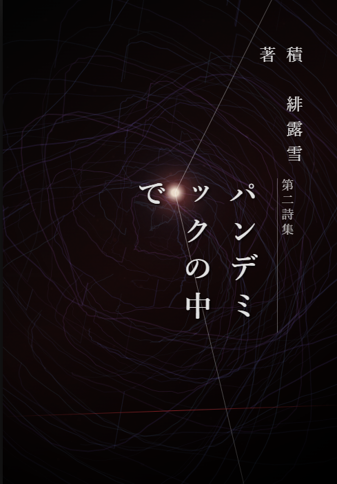第二詩集『パンデミックの中で』