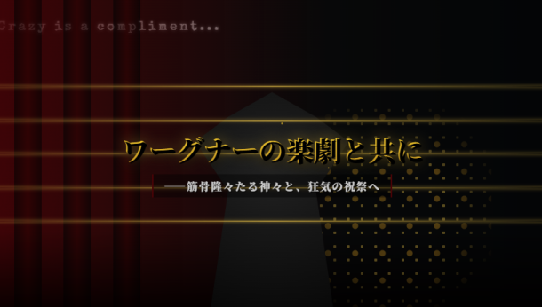ワーグナーの楽劇と共に