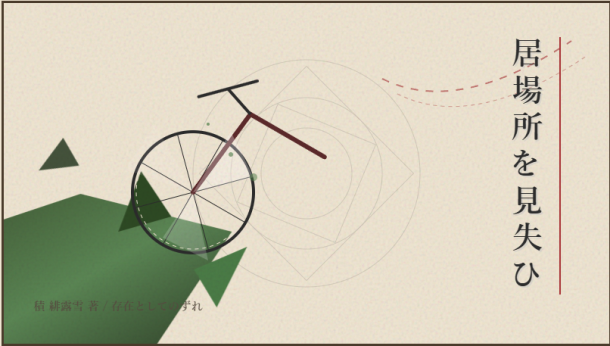 居場所を見失ひ