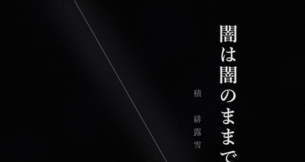 闇は闇のままで