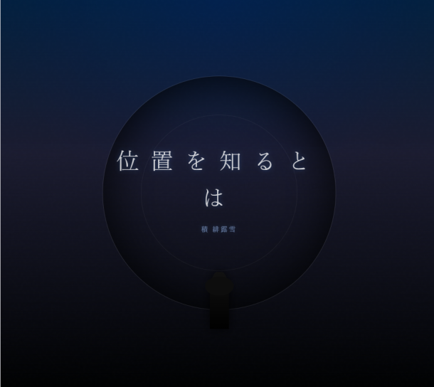 位置を知るとは