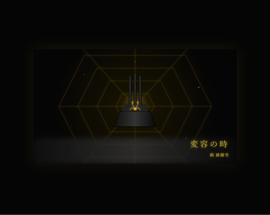 これが変容の時なのか